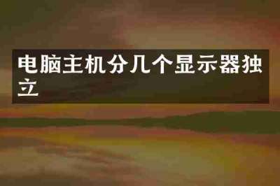 电脑主机分几个显示器独立