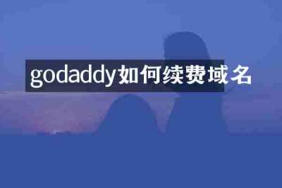 godaddy如何续费域名