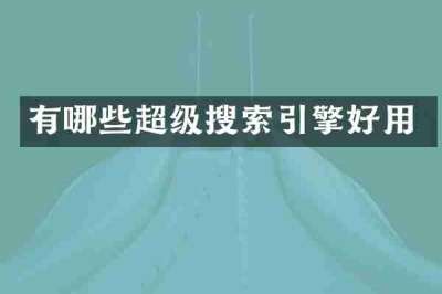 有哪些超级搜索引擎好用