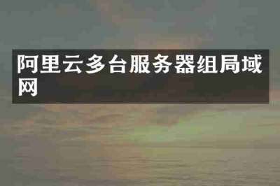 阿里云多台服务器组局域网