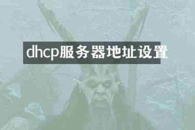 dhcp服务器地址设置