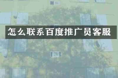 怎么联系百度推广员客服