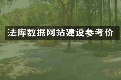 法库数据网站建设参考价