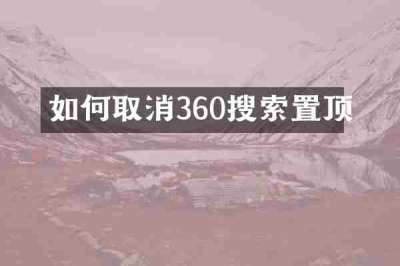 如何取消360搜索置顶