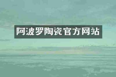 阿波罗陶瓷官方网站
