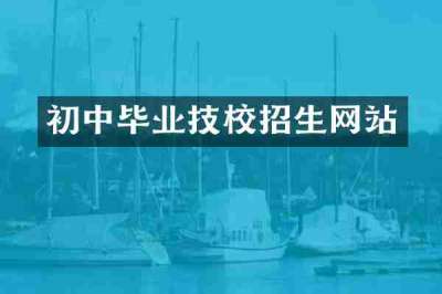 初中毕业技校招生网站