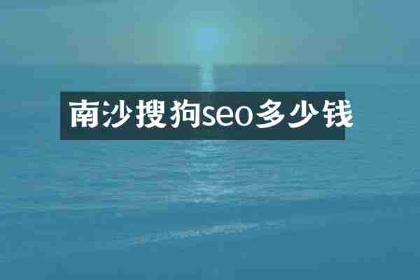 南沙搜狗seo多少钱
