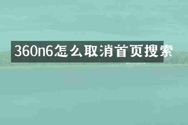 360n6怎么取消首页搜索