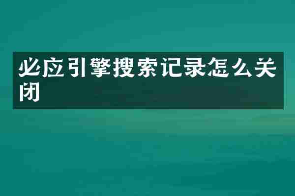 必应引擎搜索记录怎么关闭