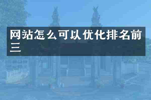 网站怎么可以优化排名前三