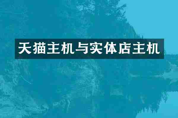 天猫主机与实体店主机