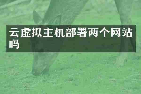 云虚拟主机部署两个网站吗