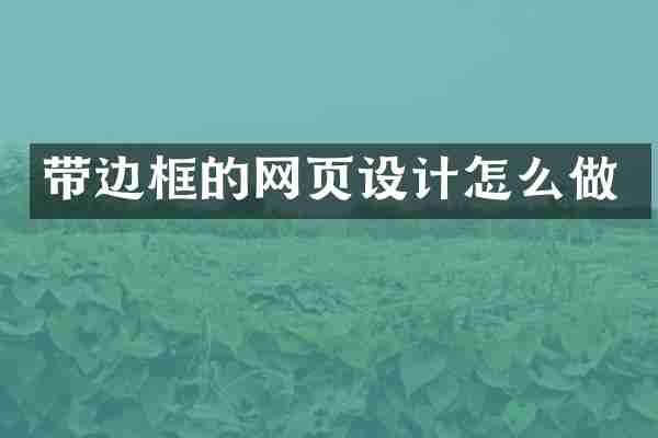 带边框的网页设计怎么做