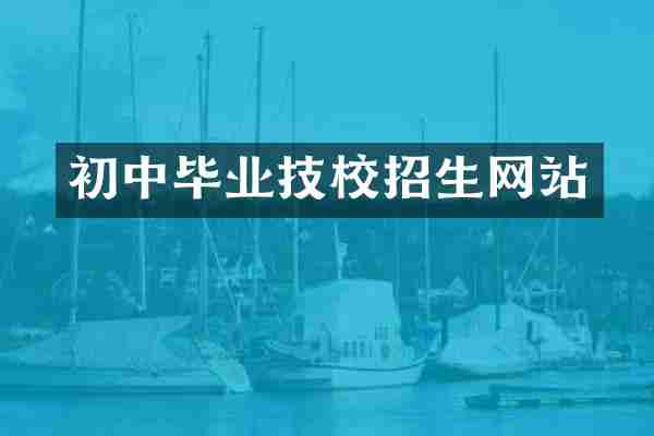 初中毕业技校招生网站