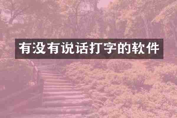 有没有说话打字的软件
