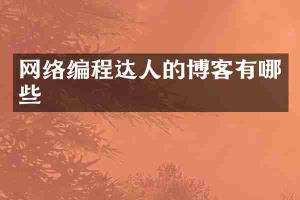 网络编程达人的博客有哪些