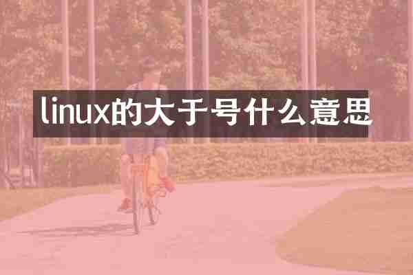 linux的大于号什么意思
