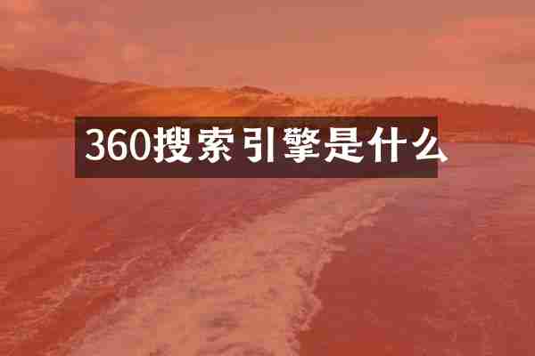 360搜索引擎是什么