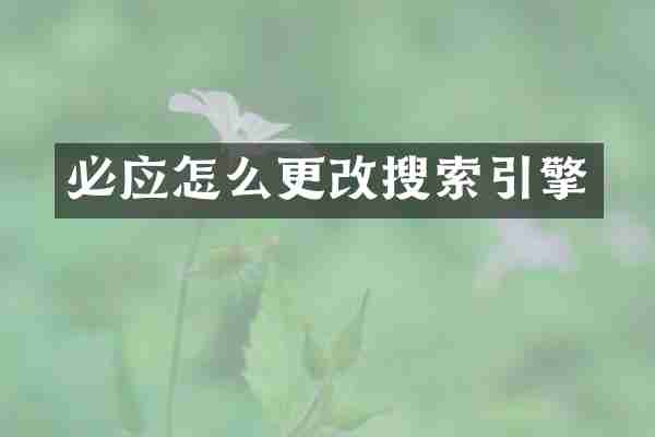 必应怎么更改搜索引擎