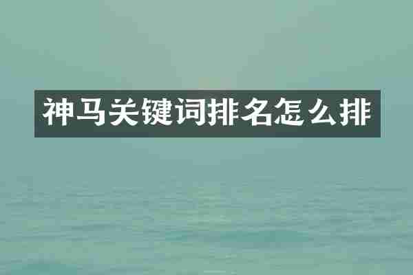 神马关键词排名怎么排