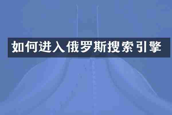 如何进入俄罗斯搜索引擎