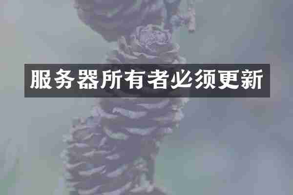 服务器所有者必须更新