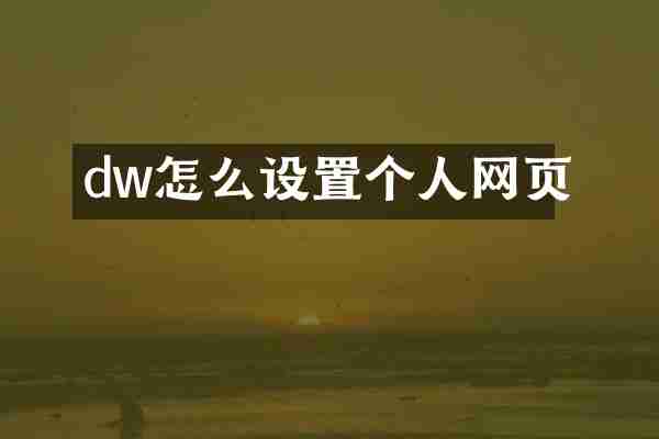 dw怎么设置个人网页