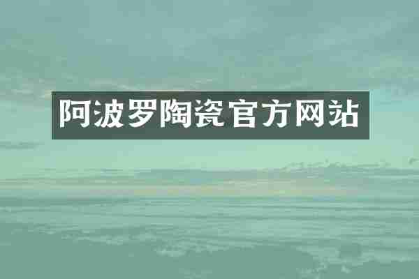 阿波罗陶瓷官方网站