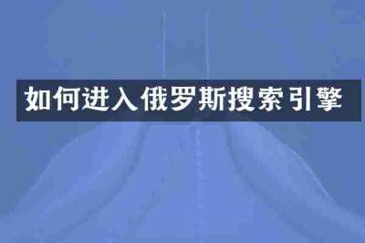 如何进入俄罗斯搜索引擎