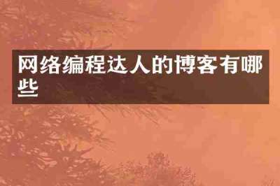 网络编程达人的博客有哪些