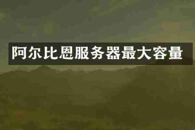 阿尔比恩服务器最大容量