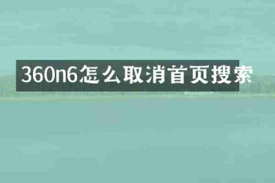 360n6怎么取消首页搜索