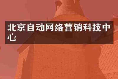北京自动网络营销科技中心