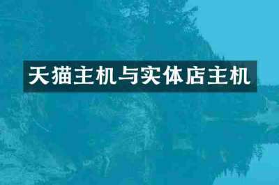 天猫主机与实体店主机