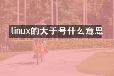 linux的大于号什么意思