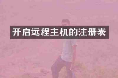 开启远程主机的注册表