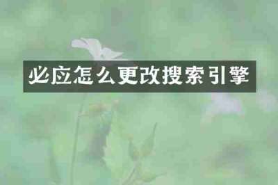 必应怎么更改搜索引擎