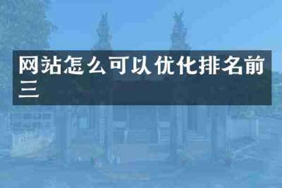网站怎么可以优化排名前三