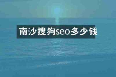 南沙搜狗seo多少钱