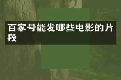 百家号能发哪些电影的片段