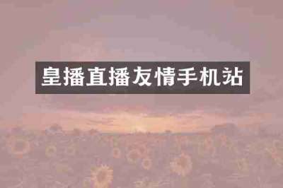 皇播直播友情手机站
