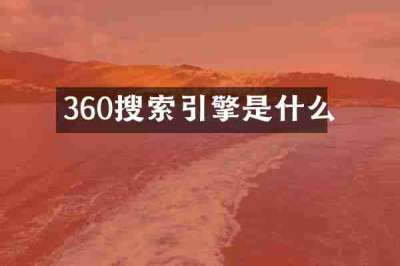360搜索引擎是什么