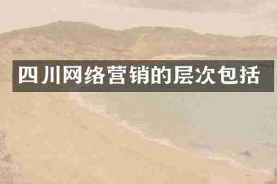 四川网络营销的层次包括