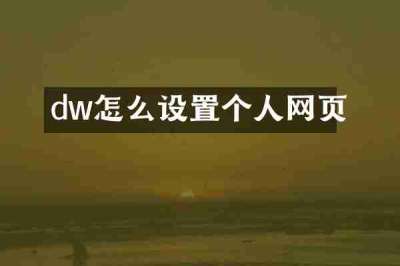 dw怎么设置个人网页
