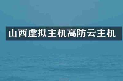 山西虚拟主机高防云主机