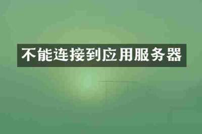 不能连接到应用服务器