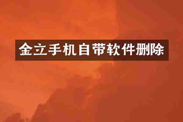 金立手机自带软件删除