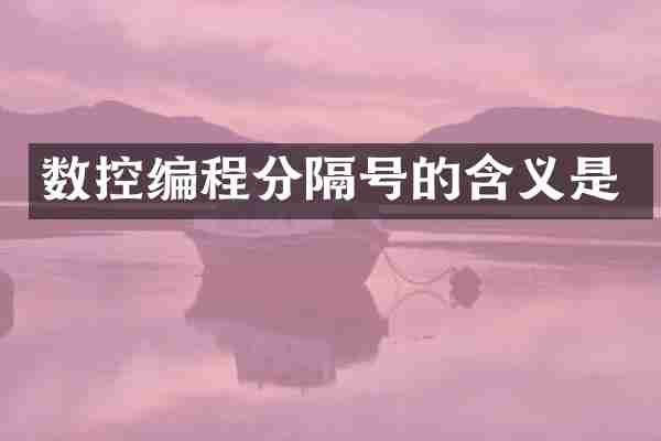 数控编程分隔号的含义是