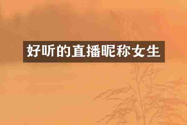 好听的直播昵称女生