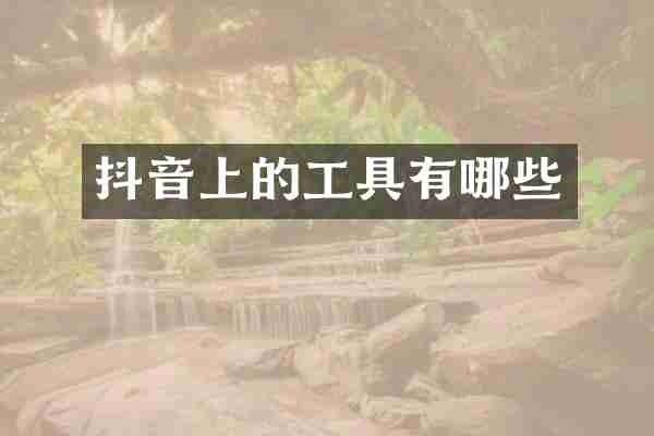 抖音上的工具有哪些